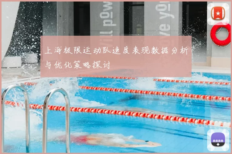 上海极限运动队速度表现数据分析与优化策略探讨