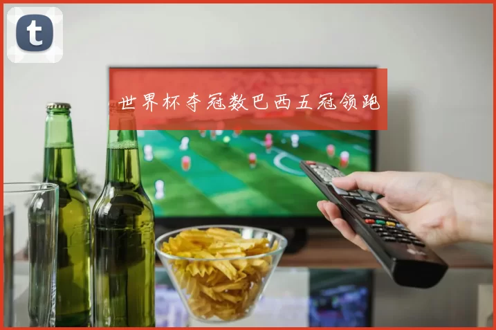 世界杯夺冠数巴西五冠领跑
