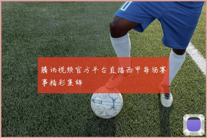 腾讯视频官方平台直播西甲每场赛事精彩集锦