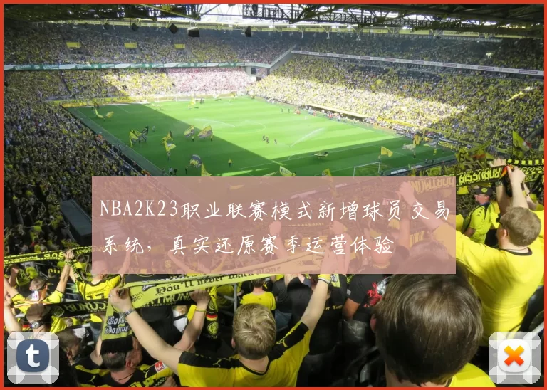 NBA2K23职业联赛模式新增球员交易系统，真实还原赛季运营体验