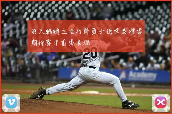明天鹈鹕主场对阵勇士德章泰穆雷期待赛季首秀表现