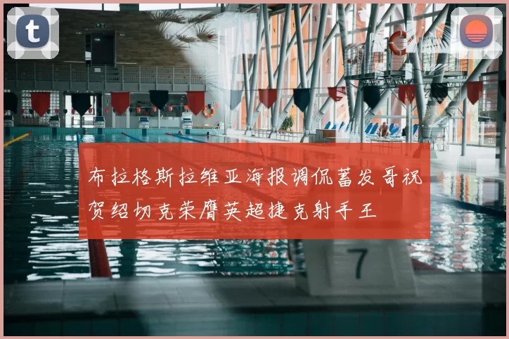 布拉格斯拉维亚海报调侃蓄发哥祝贺绍切克荣膺英超捷克射手王