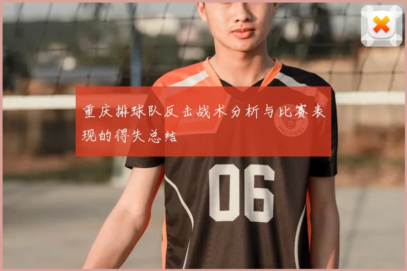 重庆排球队反击战术分析与比赛表现的得失总结