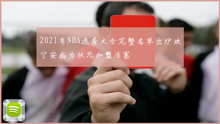 2021年NBA选秀大会完整名单出炉坎宁安成为状元加盟活塞