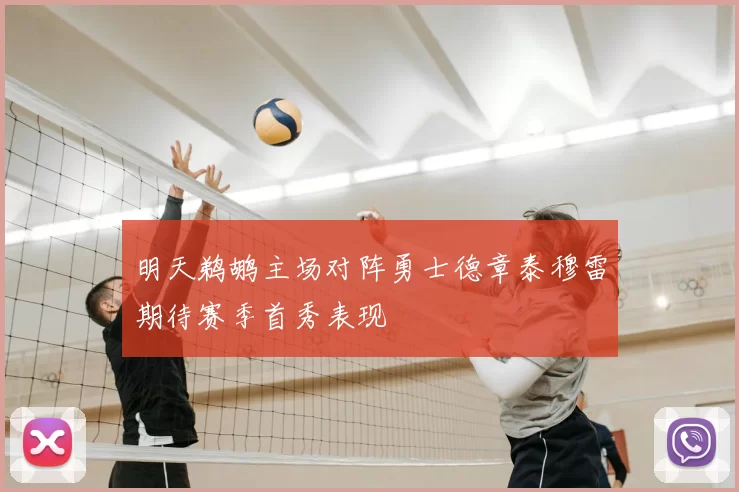 明天鹈鹕主场对阵勇士德章泰穆雷期待赛季首秀表现