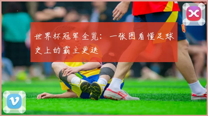 世界杯冠军全览：一张图看懂足球史上的霸主更迭