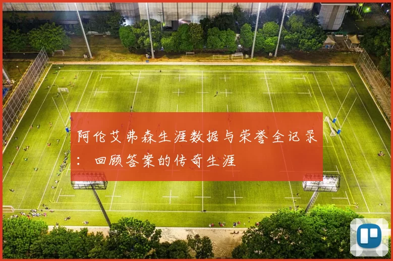 阿伦艾弗森生涯数据与荣誉全记录：回顾答案的传奇生涯