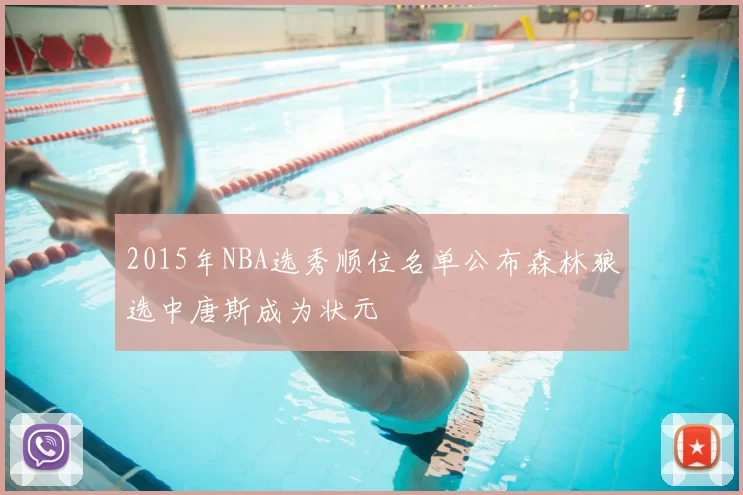 2015年NBA选秀顺位名单公布森林狼选中唐斯成为状元