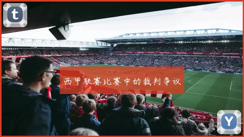 西甲联赛比赛中的裁判争议