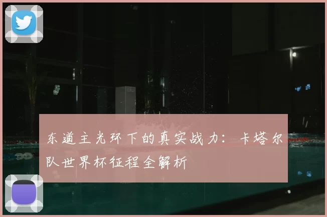 东道主光环下的真实战力：卡塔尔队世界杯征程全解析