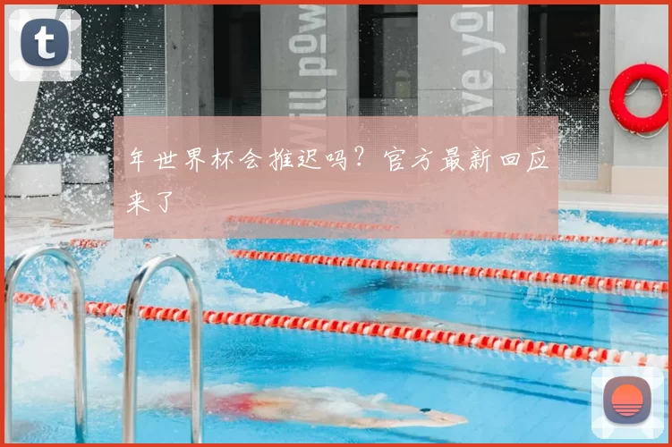 年世界杯会推迟吗？官方最新回应来了