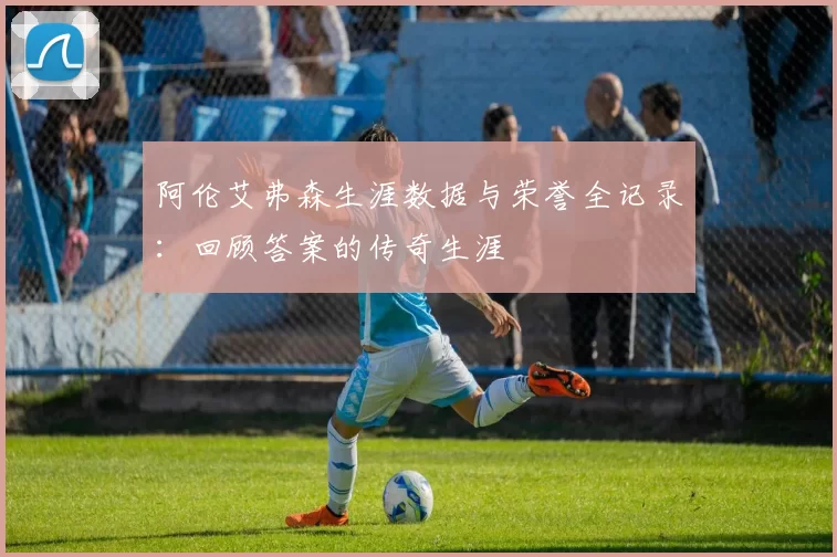 阿伦艾弗森生涯数据与荣誉全记录：回顾答案的传奇生涯