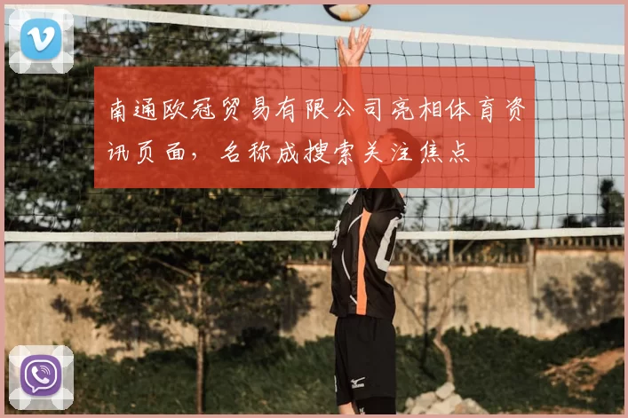 南通欧冠贸易有限公司亮相体育资讯页面，名称成搜索关注焦点