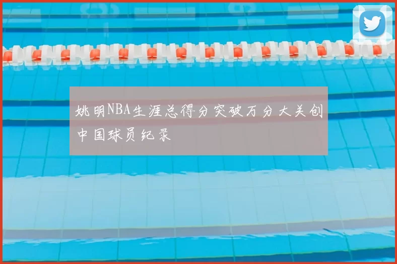 姚明NBA生涯总得分突破万分大关创中国球员纪录