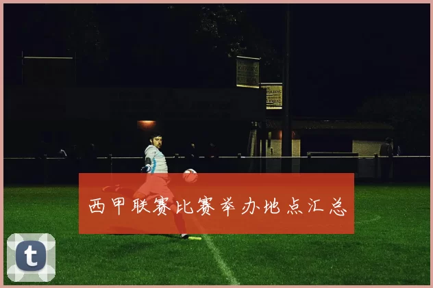 西甲联赛比赛举办地点汇总