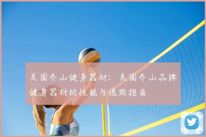 美国乔山健身器材:美国乔山品牌健身器材的性能与选购指南