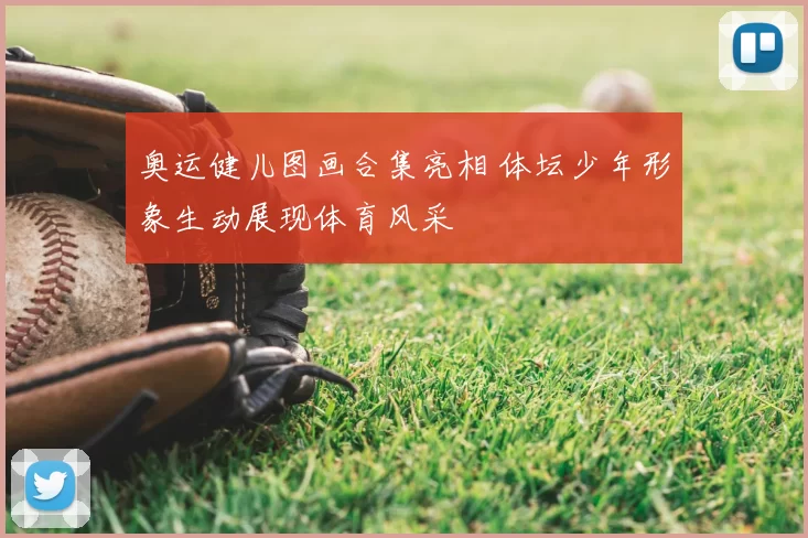奥运健儿图画合集亮相 体坛少年形象生动展现体育风采
