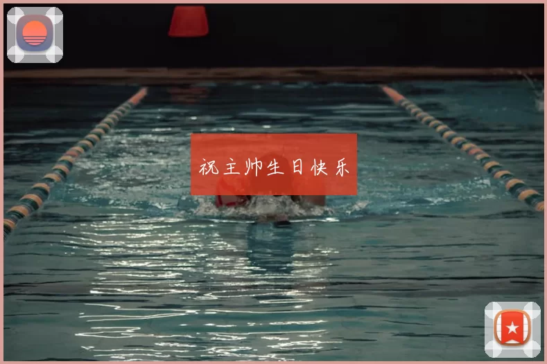 祝主帅生日快乐