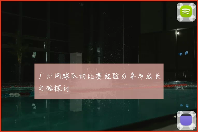 广州网球队的比赛经验分享与成长之路探讨