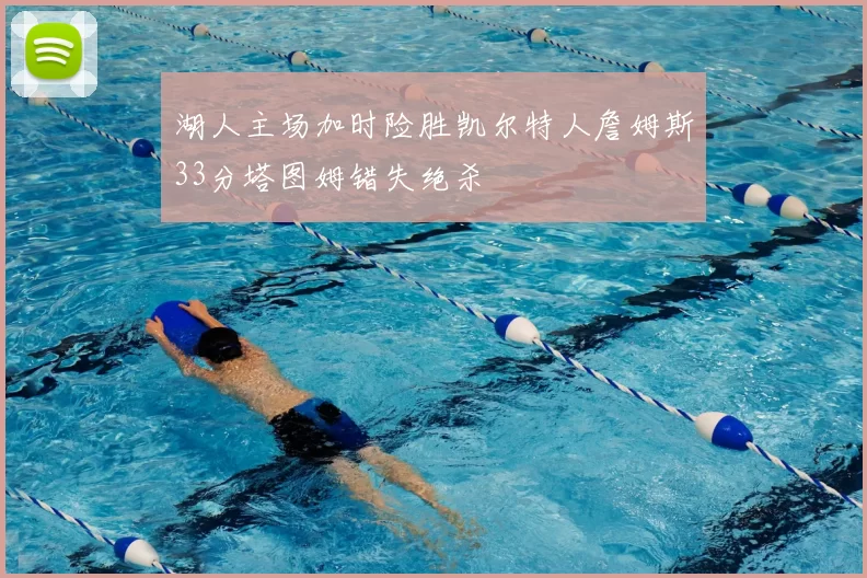 湖人主场加时险胜凯尔特人詹姆斯33分塔图姆错失绝杀