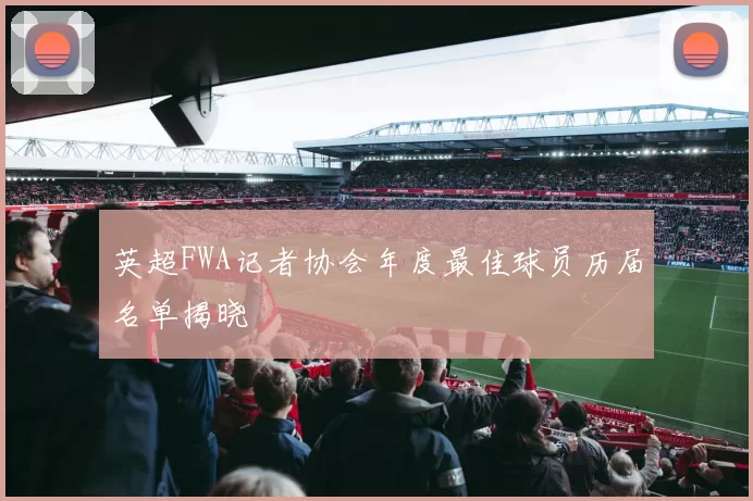 英超FWA记者协会年度最佳球员历届名单揭晓