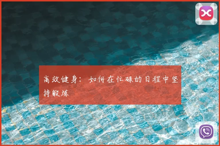 高效健身：如何在忙碌的日程中坚持锻炼