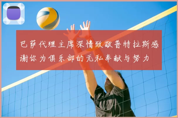 巴萨代理主席深情致敬普特拉斯感谢你为俱乐部的无私奉献与努力