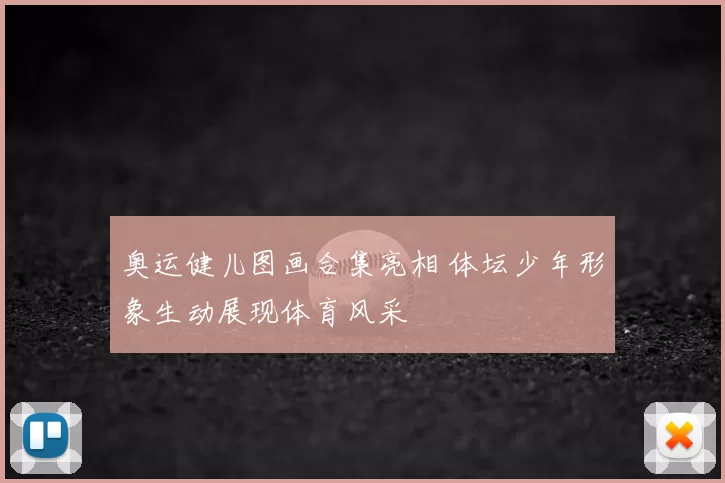 奥运健儿图画合集亮相 体坛少年形象生动展现体育风采