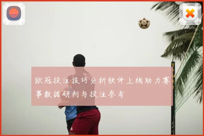 欧冠投注技巧分析软件上线助力赛事数据研判与投注参考