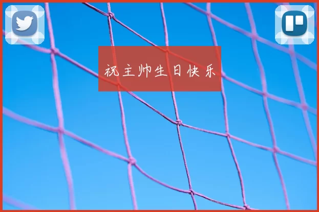 祝主帅生日快乐