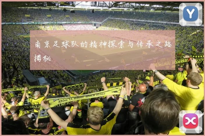 南京足球队的精神探索与传承之路揭秘