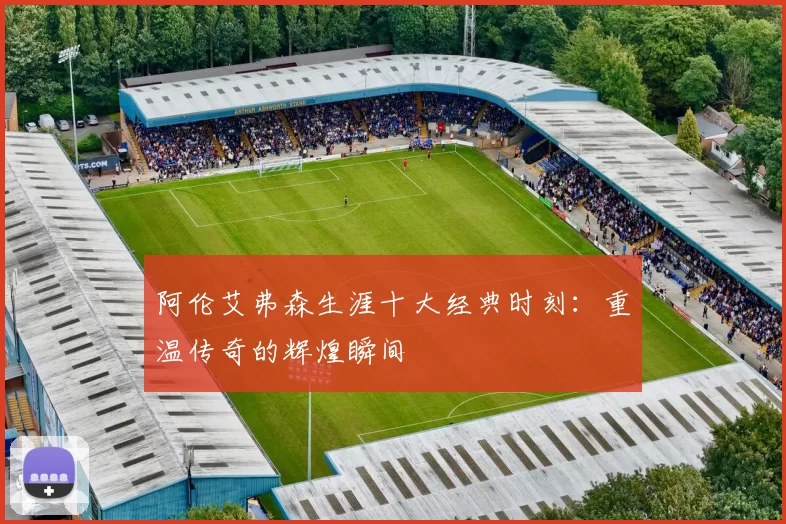 阿伦艾弗森生涯十大经典时刻:重温传奇的辉煌瞬间