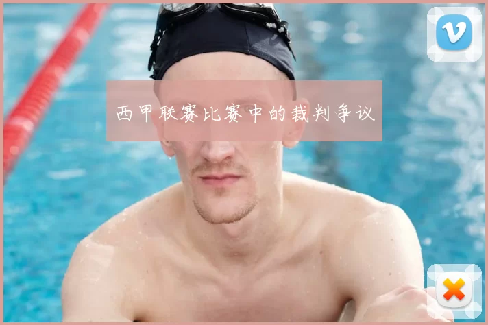 西甲联赛比赛中的裁判争议