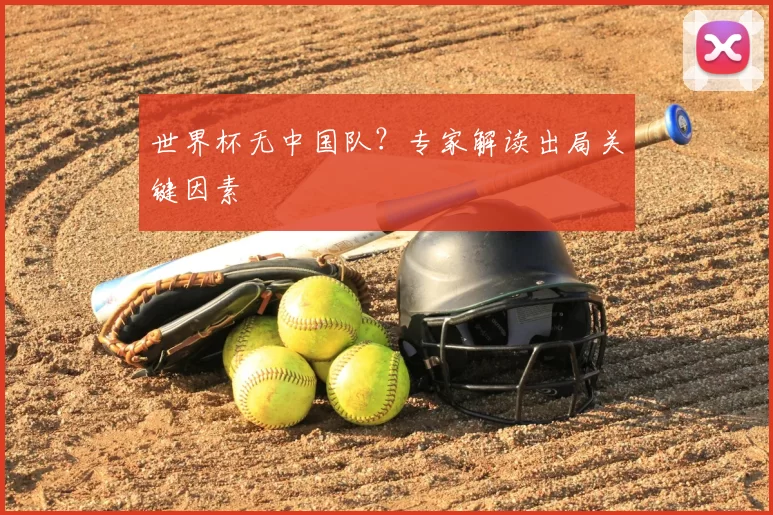 世界杯无中国队?专家解读出局关键因素