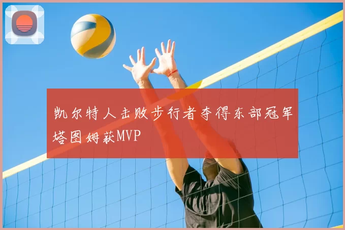 凯尔特人击败步行者夺得东部冠军塔图姆获MVP