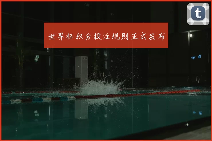 世界杯积分投注规则正式发布