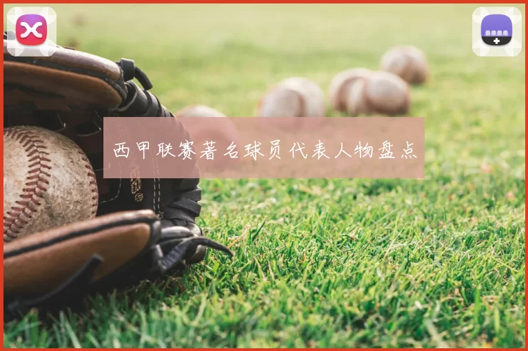 西甲联赛著名球员代表人物盘点