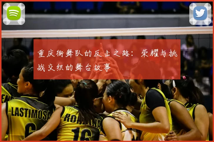 重庆街舞队的反击之路：荣耀与挑战交织的舞台故事