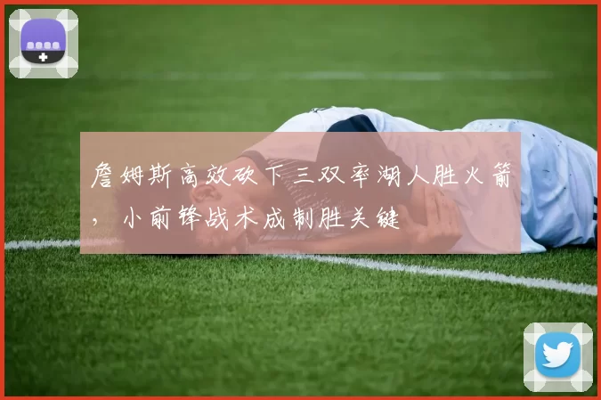 詹姆斯高效砍下三双率湖人胜火箭，小前锋战术成制胜关键