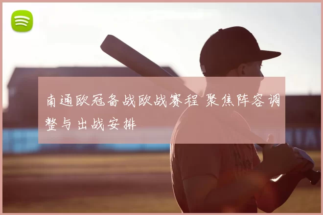 南通欧冠备战欧战赛程 聚焦阵容调整与出战安排