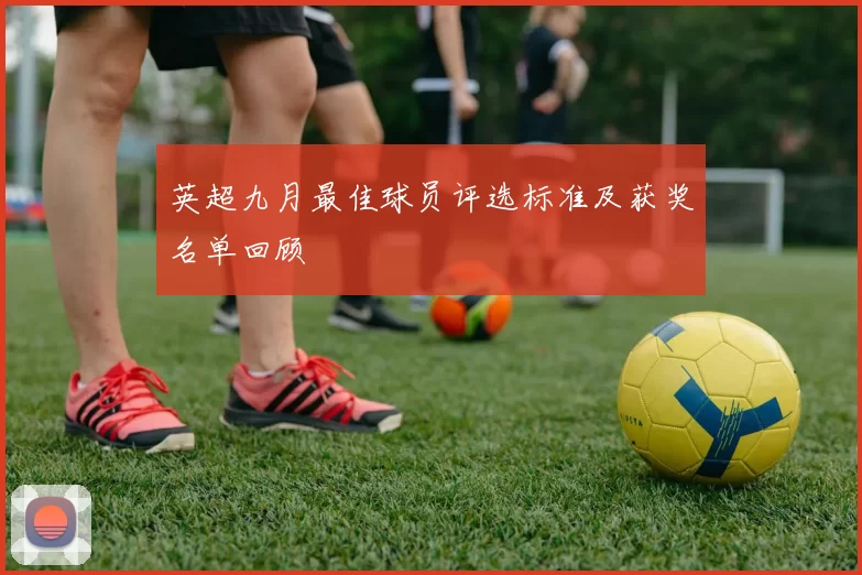 英超九月最佳球员评选标准及获奖名单回顾