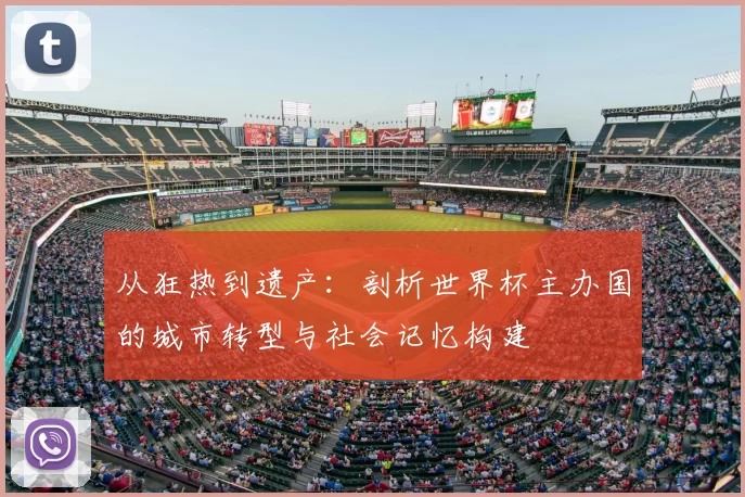 从狂热到遗产：剖析世界杯主办国的城市转型与社会记忆构建