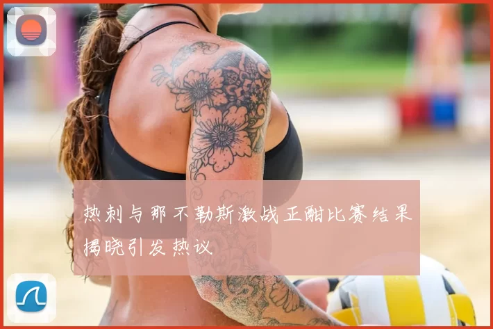 热刺与那不勒斯激战正酣比赛结果揭晓引发热议
