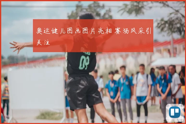 奥运健儿图画图片亮相 赛场风采引关注