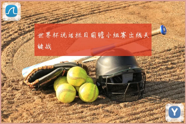 世界杯说话栏目前瞻小组赛出线关键战