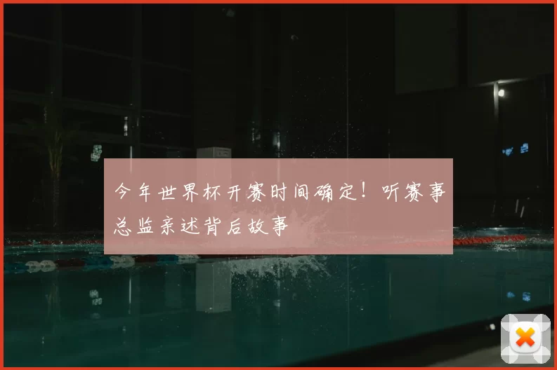 今年世界杯开赛时间确定!听赛事总监亲述背后故事