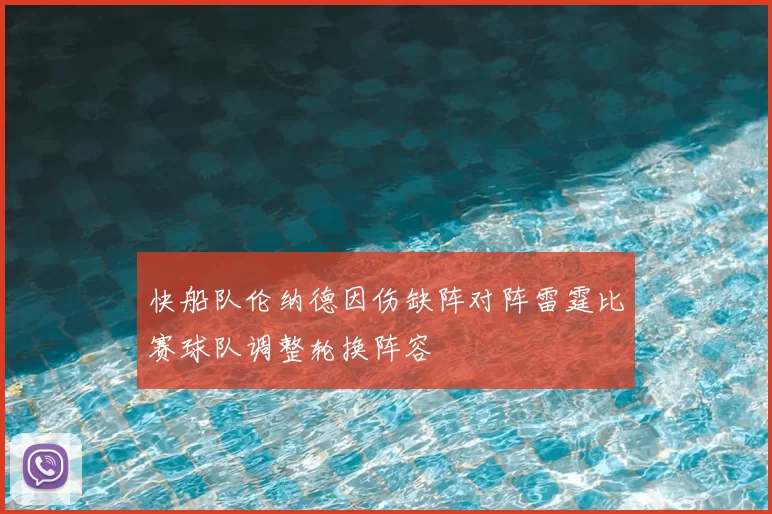 快船队伦纳德因伤缺阵对阵雷霆比赛球队调整轮换阵容