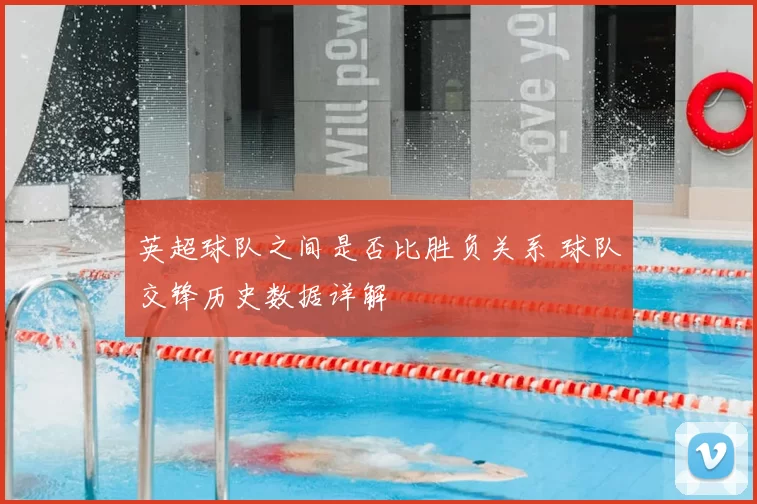 英超球队之间是否比胜负关系 球队交锋历史数据详解