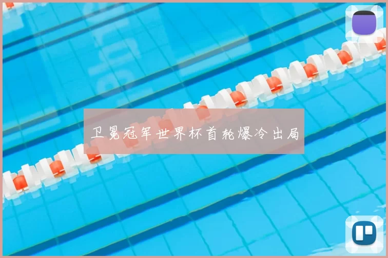 卫冕冠军世界杯首轮爆冷出局