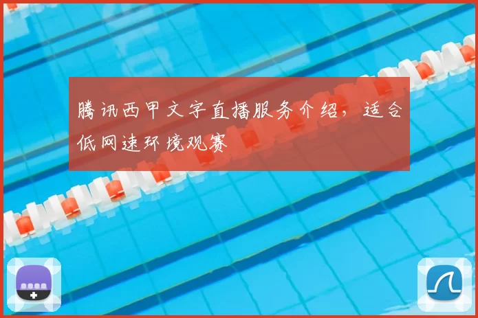 腾讯西甲文字直播服务介绍,适合低网速环境观赛